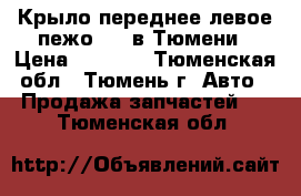 Крыло переднее левое пежо 206 в Тюмени › Цена ­ 1 500 - Тюменская обл., Тюмень г. Авто » Продажа запчастей   . Тюменская обл.